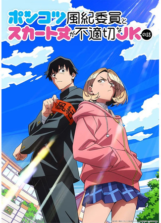 аниме История бесполезного префекта и старшеклассницы с неподходящей длиной юбки (Ponkotsu Fuuki Iin to Skirt-take ga Futekisetsu na JK no Hanashi) 31.01.26