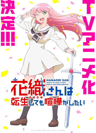 аниме Даже после перерождения, Ханаори-сан хочет сразить меня! (Hanaori-san Wants to Have a Fight Even If She Reincarnates: Hanaori-san wa Tensei shitemo Kenka ga Shitai) 31.01.26