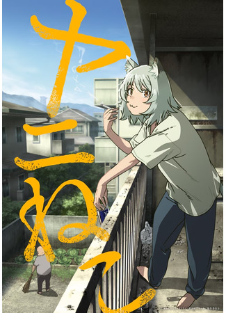 аниме Табакошка (Chainsmoker Cat: Yani Neko) 02.02.26