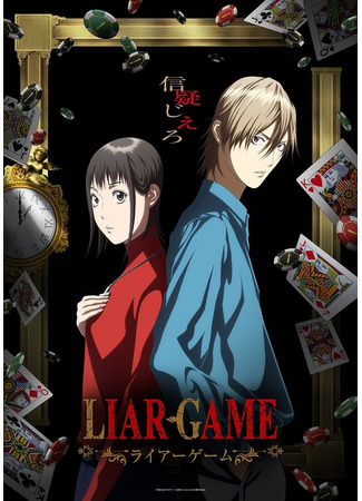аниме Игра лжецов (Liar Game: LIAR GAME) 02.02.26