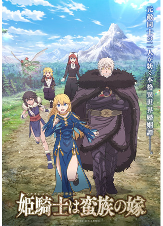 Принцесса-рыцарь — невеста варвара