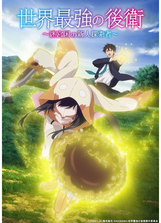 Самый сильный в мире заступник: Страна лабиринта и искатели приключений