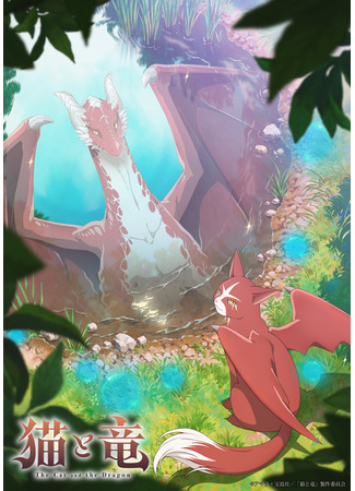 аниме Кот и дракон (The Cat and the Dragon: Neko to Ryuu) 03.02.26