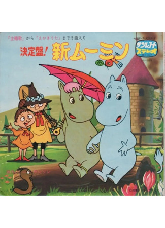 Новые Муми-тролли