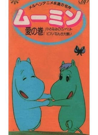 Муми-тролли