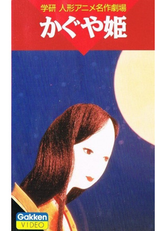 аниме Принцесса Кагуя (The Moonbeam Princess: Kaguya-hime (1961)) 07.02.26