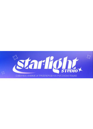 Переводчик Starlight Studio 08.02.26