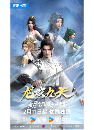 аниме Дракон девяти небес (Dragon's Triumph in the Celestial Realm: Long Po Jiu Tian) 12.02.26