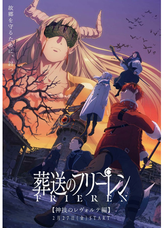 Провожающая в последний путь Фрирен