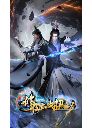 аниме Бессмертный культиватор против суперспособностей (Xiuxian Zhe Dazhan Chaonengli) 14.02.26