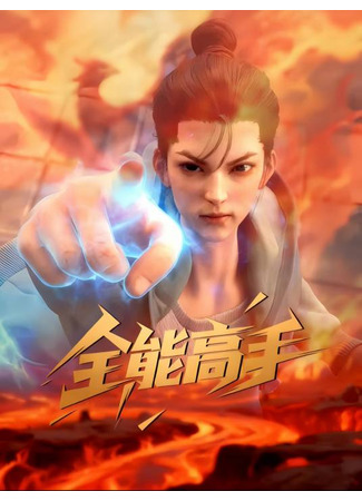 аниме Сильнейший городской мастер (The Peak Master of The City: Quanneng Gaoshou) 14.02.26