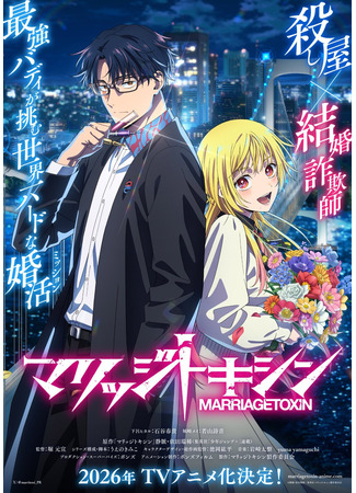 Брачный токсин