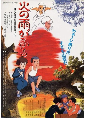 аниме Огненный дождь (Fire Rain: Hi no Ame ga Furu) 16.02.26