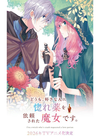 аниме Я ведьма, которую возлюбленный попросил создать любовное зелье (I'm a Witch Who's Crush Requested a Love Potion: Doumo, Suki na Hito ni Horegusuri o Irai Sareta Majo desu) 16.02.26