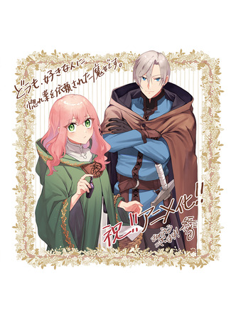 аниме Я ведьма, которую возлюбленный попросил создать любовное зелье (I'm a Witch Who's Crush Requested a Love Potion: Doumo, Suki na Hito ni Horegusuri o Irai Sareta Majo desu) 16.02.26