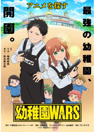 аниме Детсадовские войны (Kindergarten Wars: Youchien Wars) 16.02.26