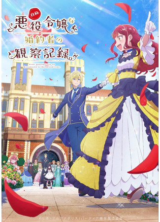 Дневник наблюдений за моей невестой, провозгласившей себя злодейкой