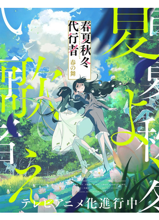 Агенты четырёх сезонов: Весенний танец