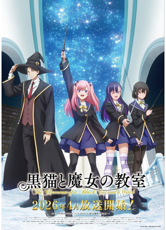 аниме Чёрный кот и класс колдовства (The Classroom of a Black Cat and a Witch: Kuroneko to Majo no Kyoushitsu) 16.02.26