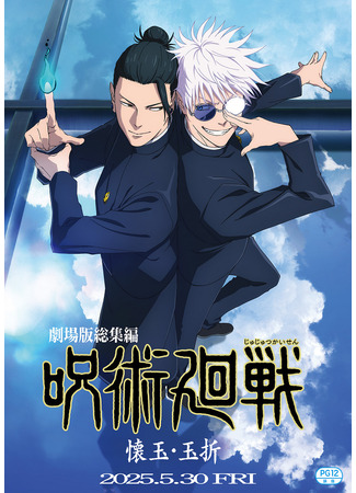 Магическая битва: Пагубный талант/Таланты умирают молодыми Фильм