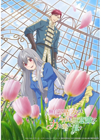 Забывчивая святая дева неосознанно изливает свою силу