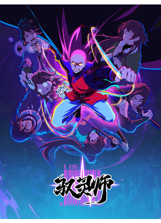 Повелитель духов