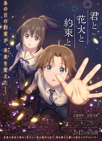 Ты, фейерверки и обещание