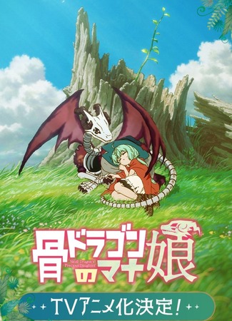 Ненаглядная дочь костяного дракона