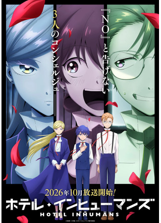 Отель для нелюдей