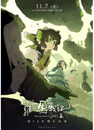 Легенда о Сяохэе Ло 2