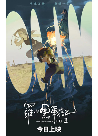 Легенда о Сяохэе Ло 2