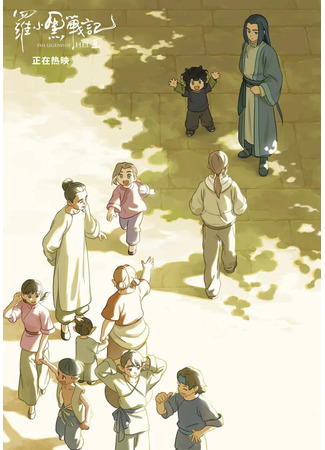 Легенда о Сяохэе Ло 2