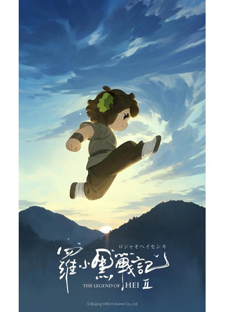 Легенда о Сяохэе Ло 2