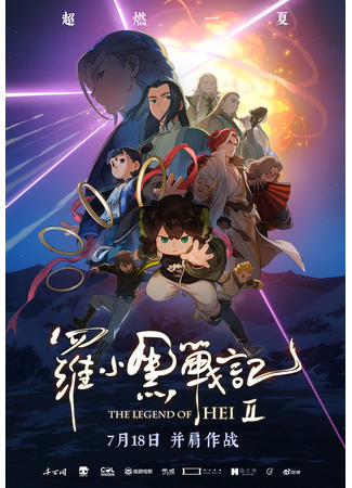 Легенда о Сяохэе Ло 2