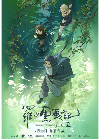 Легенда о Сяохэе Ло 2