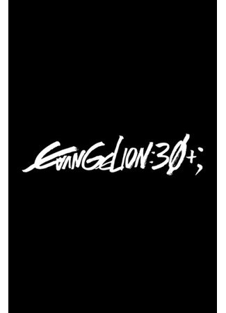 Специальный памятный показ к тридцатилетию «Евангелиона»