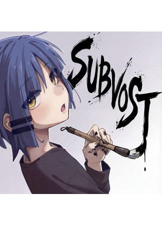 Переводчик Сабвост 12.03.26