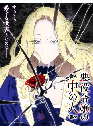 Душа внутри злодейской дочери