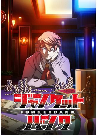 Джанкет банк