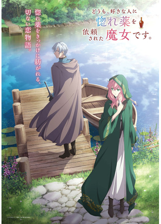 Я ведьма, которую возлюбленный попросил создать любовное зелье