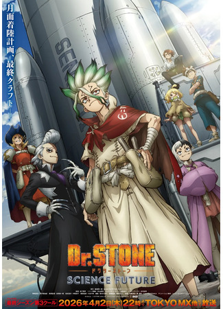 Доктор Стоун: Научное будущее. Часть 3