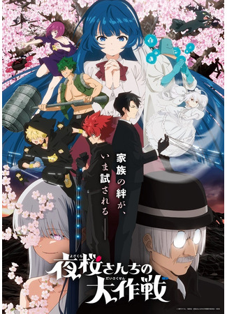 Операция: Семейка Ёзакура