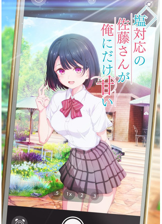 Не слишком ли ты сладкая, Бог соли Сато?