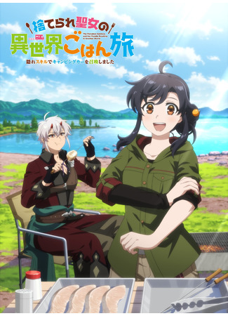 Отверженная святая и её гастрономическое путешествие в другом мире