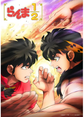 Ранма 1/2 (2024)