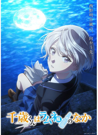 Читосэ внутри бутылки рамунэ