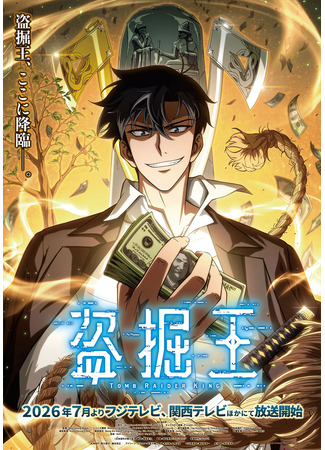 Великий расхититель гробниц