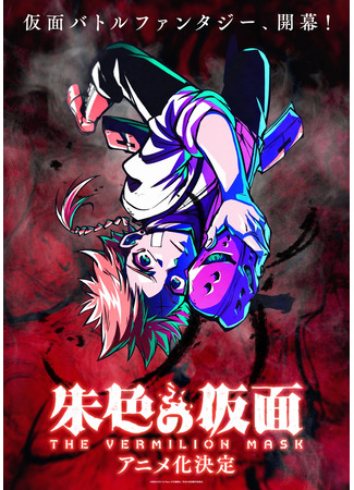 Маска вермильона