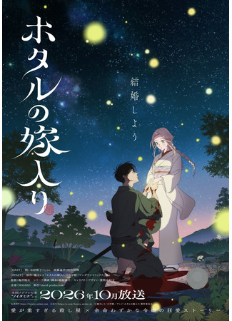 Брак светлячков