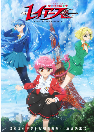 Рыцари магии (2026)